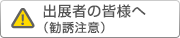 出展者の皆様へ（勧誘注意）