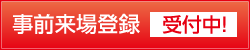 事前来場登録 受付中！