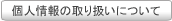 個人情報の取り扱いについて