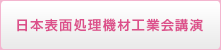 日本表面処理機材工業会講演