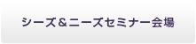 シーズ＆ニーズセミナー会場