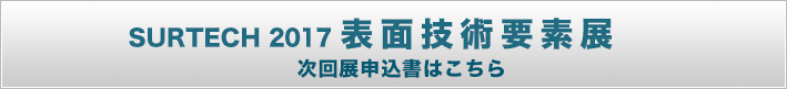 SURTECH 2017 表面技術要素展  次回展申込書はこちら