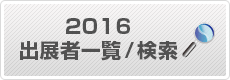 出展者検索/検索