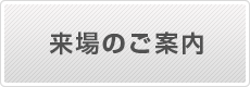 来場のご案内