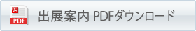 出展案内 PDFダウンロード