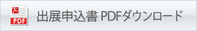 出展申込書 PDFダウンロード