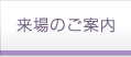 来場のご案内