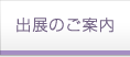 出展のご案内